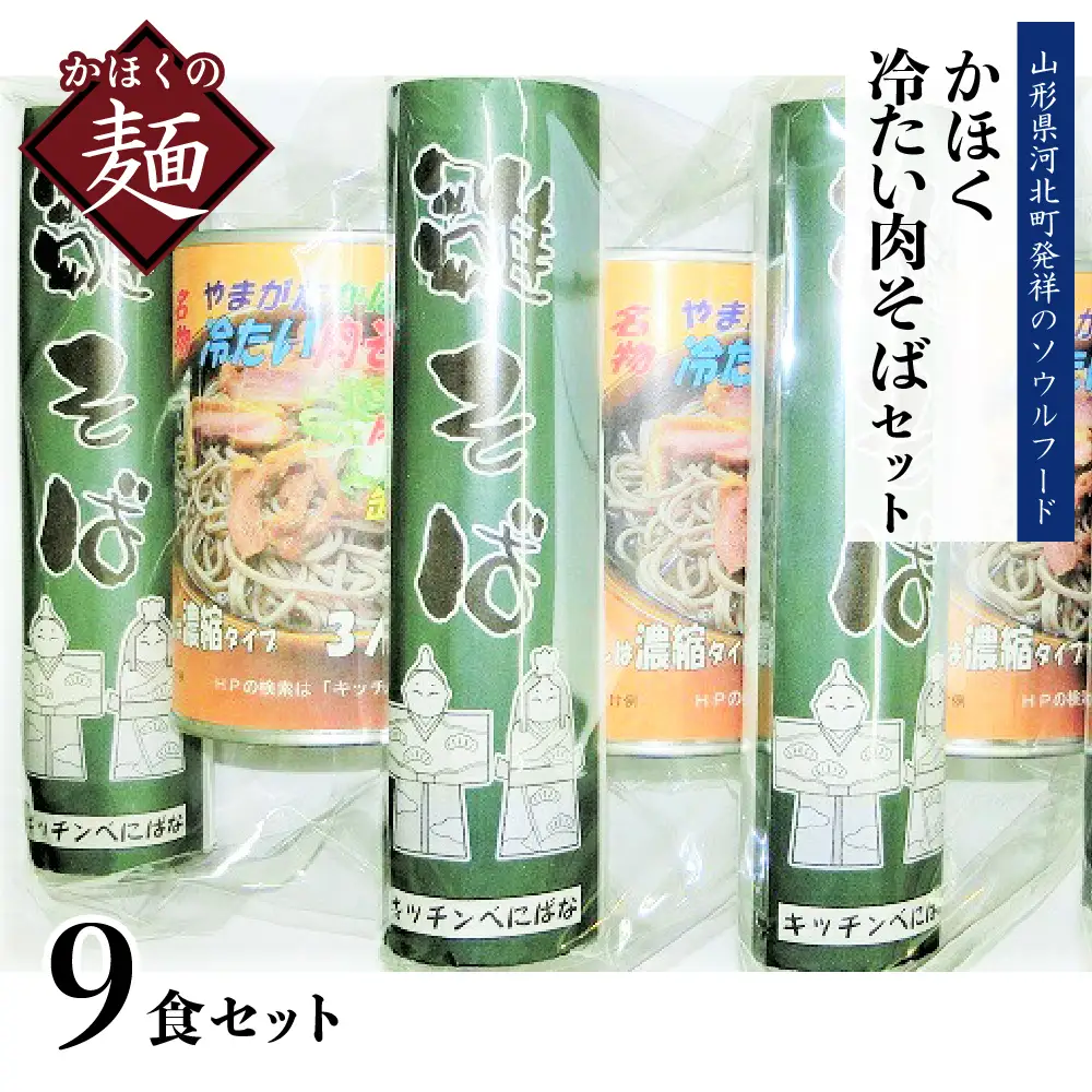 肉そば かほく冷たい肉そば A3セット 3人前 肉そば