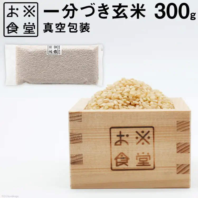 一分づき玄米 真空包装 300g [お米食堂 富山県 舟橋村 57050238]