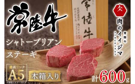 【超希少部位】 肉 常陸牛A5シャトーブリアン ステーキ 200g × 3枚 木箱入り・特製タレ／マスタード付き 肉のイイジマ（DU-34）