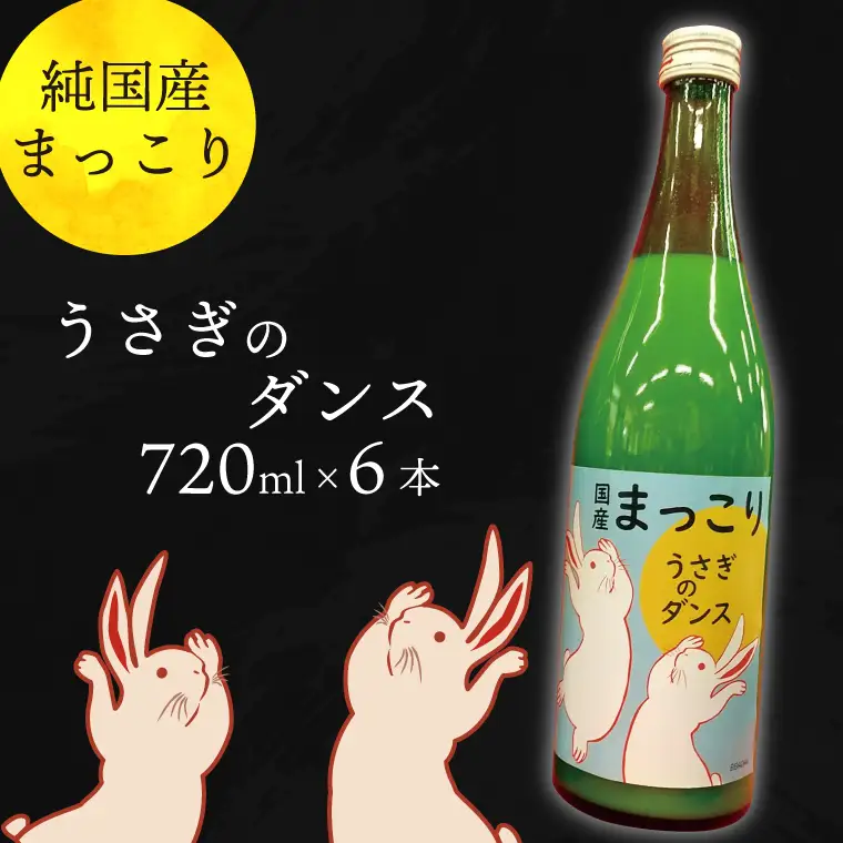 CQ-7　純国産マッコリ「うさぎのダンス」720ml×6本入