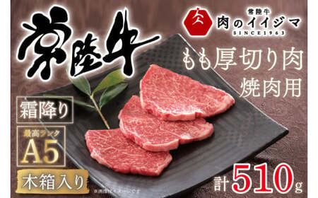 肉 常陸牛A5 焼肉用 霜降りもも厚切り肉 510g ＜木箱入り・特製タレ付き＞肉のイイジマ（DU-35）