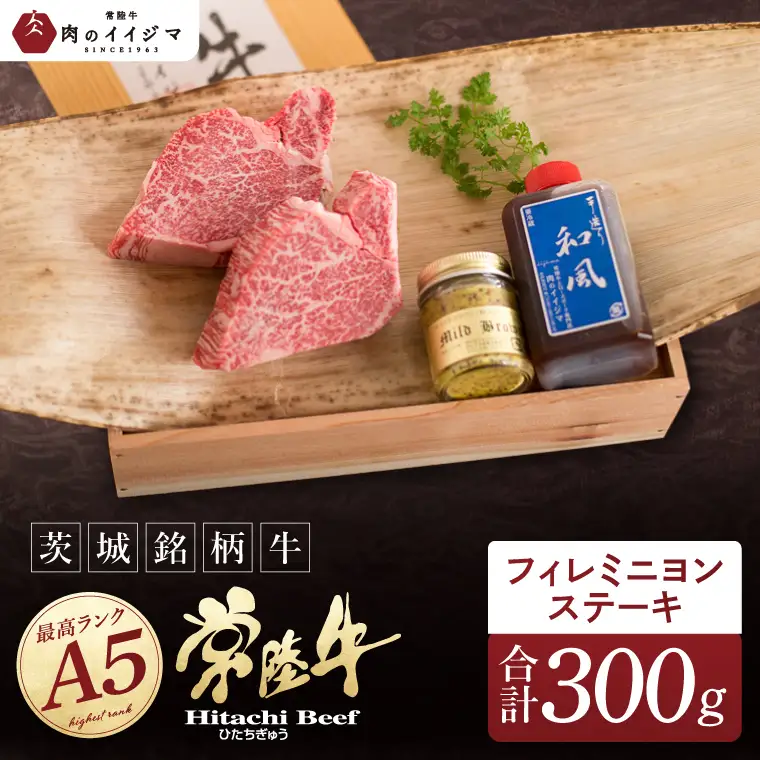 【希少部位】肉 常陸牛A5 フィレミニヨンステーキ 150g×2枚＜木箱入り・特製タレ／マスタード付き＞肉のイイジマ（DU-36）