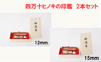 26-172．四万十ヒノキ印鑑2本セット（12mm丸＋15mm丸）