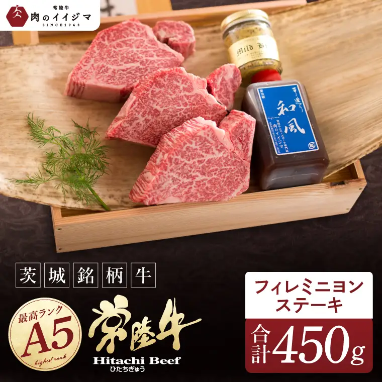 【希少部位】 食べ物 肉 常陸牛A5 上質フィレミニヨンステーキ 150g × 3枚＜木箱入り・特製タレ／マスタード付き＞ 肉のイイジマ（DU-37）