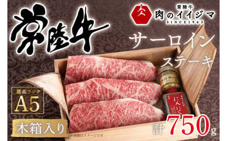 肉 常陸牛A5 サーロイン ステーキ 250g×3枚 ＜木箱入り・特製タレ／マスタード付き＞ 肉のイイジマ（DU-39）