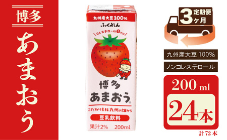 【3ヶ月連続定期便】〈ふくれん〉 九州産大豆使用　豆乳飲料　あまおう　200ml×24本　[M431P-1P]　いちご　イソフラボン　ソイ　健康　たんぱく質