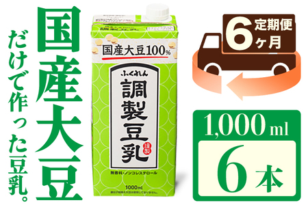 【6ヶ月連続定期便】〈ふくれん〉　国産大豆100％ 　調整豆乳　1000ml×6本　[M435P-2P]　飲料　イソフラボン　ソイ　健康　たんぱく質