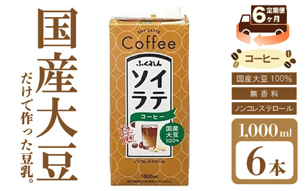 【6ヶ月連続定期便】〈ふくれん〉　 国産大豆100％ 　ソイラテコーヒー　1000ml×6本　[M436P-2P]　ソイラテ　イソフラボン　ソイ　　健康　たんぱく質