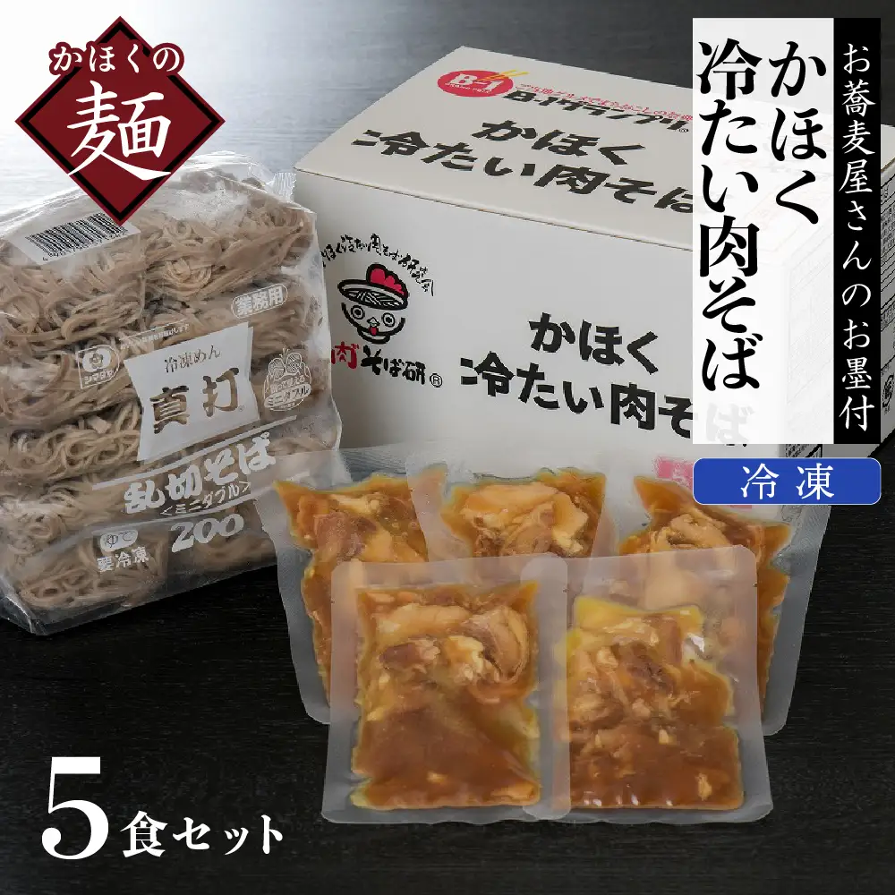 肉そば かほく冷たい肉そば 5食セット 山形 肉そば