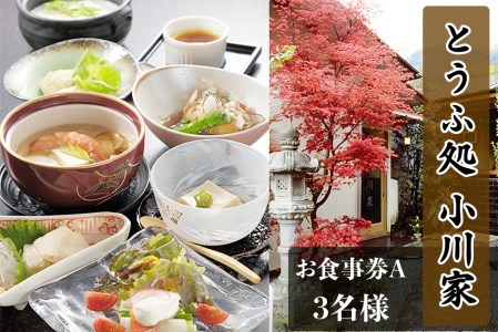 とうふ処小川家 お食事券A (3名様) 豆腐会席料理 [0279]