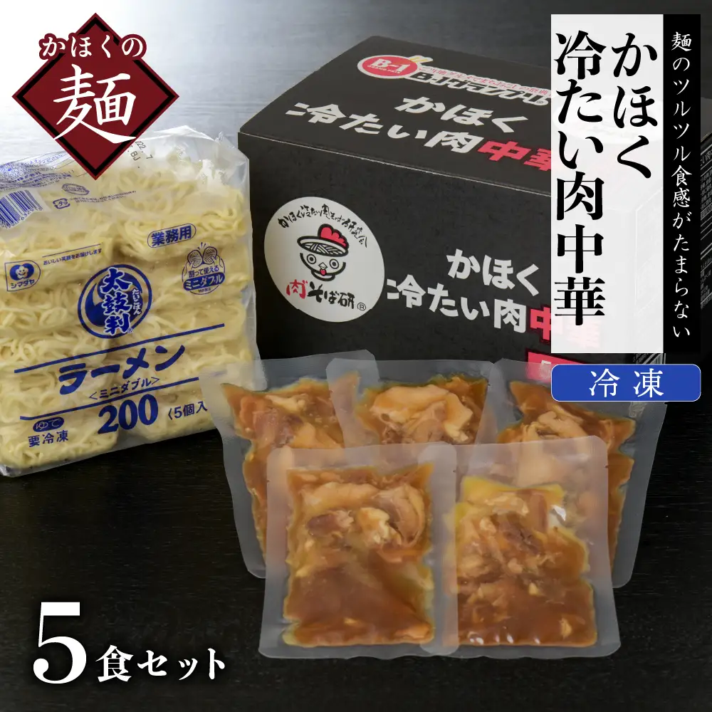 肉中華 かほく冷たい肉中華 5食セット 山形 肉中華