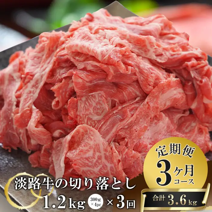 【3ヶ月コース】淡路牛切り落とし1.2Kg（300g×4パック）定期便　切落し 切り落し きりおとし 牛肉