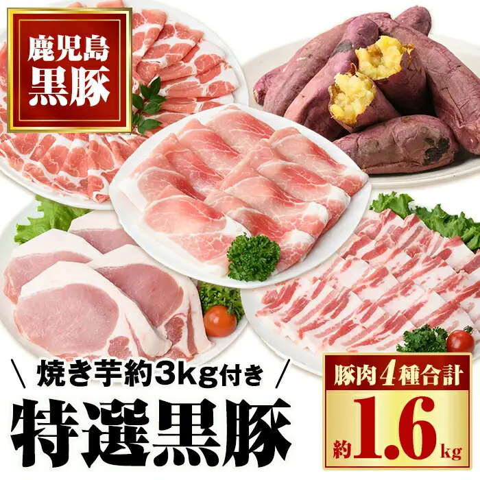 【C02043】特選黒豚セット(計約1.6kg)紅はるか焼き芋(約3kg)付き！鹿児島 国産 九州産 黒豚 バラ カルビ モモ 切り落とし 肩ロース しゃぶしゃぶ用 ロース 焼いも 焼き芋 セット【和田養豚】