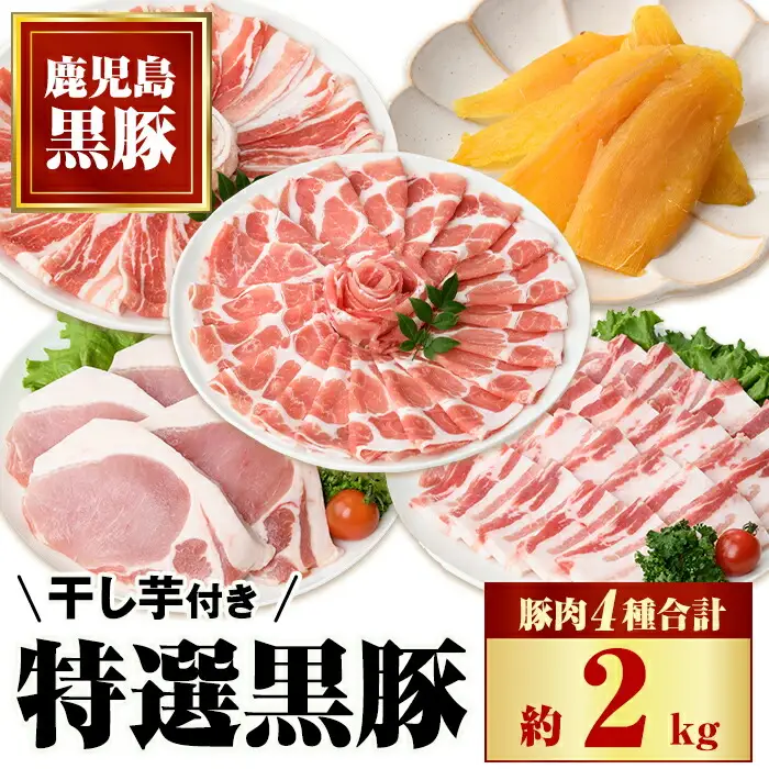 【C02044】特選黒豚大盛セット(約2kg)＋干し芋(約320g)付き 鹿児島 国産 九州産 黒豚 豚バラ 肩ロース ロース カルビ ロース セット ほしいも 干し芋 おやつ お菓子 焼肉 バーベキュー BBQ 贈答 ギフト【和田養豚】