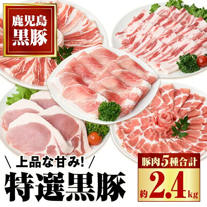【C02045】特選黒豚セット(約2.4kg)黒豚バラ・肩ロース(しゃぶしゃぶ用)、モモスライス、バラカルビ(焼肉用)、ロース(とんかつ用)のセット 鹿児島 国産 九州産 黒豚 豚バラ 肩ロース ロース カルビ モモ スライス セット 焼肉 バーベキュー BBQ しゃぶしゃぶ すきやき 贈答 ギフト【和田養豚】