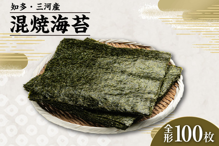 焼海苔　混　10帖 100枚 のり ノリ 全形 乾海苔 板海苔 高級海苔 厳選 乾物 おにぎり おにぎらず 寿司 キンパ ご飯のおとも お取り寄せ 食品 海の幸 国産 愛知県 知多市 特産品