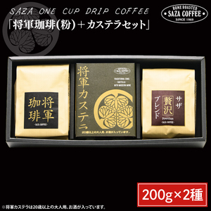 【将軍珈琲(粉)セット】 （CD-5）