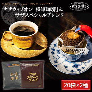 サザカップオン・将軍珈琲／サザスペシャルブレンド【コーヒー 珈琲 スペシャル ティータイム 水戸市 茨城県】 （CD-6）