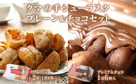 クマの手 シューラスク プレーン＆チョコセット  小分け お菓子 おやつ 送料無料 洋菓子 焼菓子 ムッシュマスノ アルパジョン サンタのいるケーキ屋さん 母の日