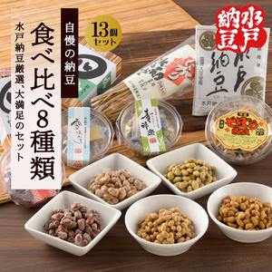 【水戸納豆】厳選！自慢の納豆食べ比べ8種類大満足セット (DL-10)
