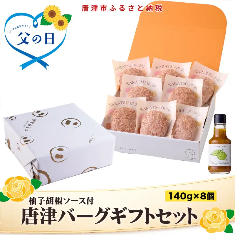 「父の日」唐津バーグ8個と柚子胡椒ソースのギフトセット 総菜 肉 ハンバーグ 贈答用