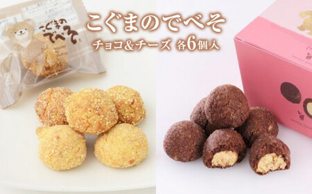 こぐまのでべそ 6個入 チョコ＆チーズ クッキー チーズ チョコ  小分け お菓子 おやつ 洋菓子 焼菓子 ムッシュマスノ アルパジョン サンタのいるケーキ屋さん 母の日