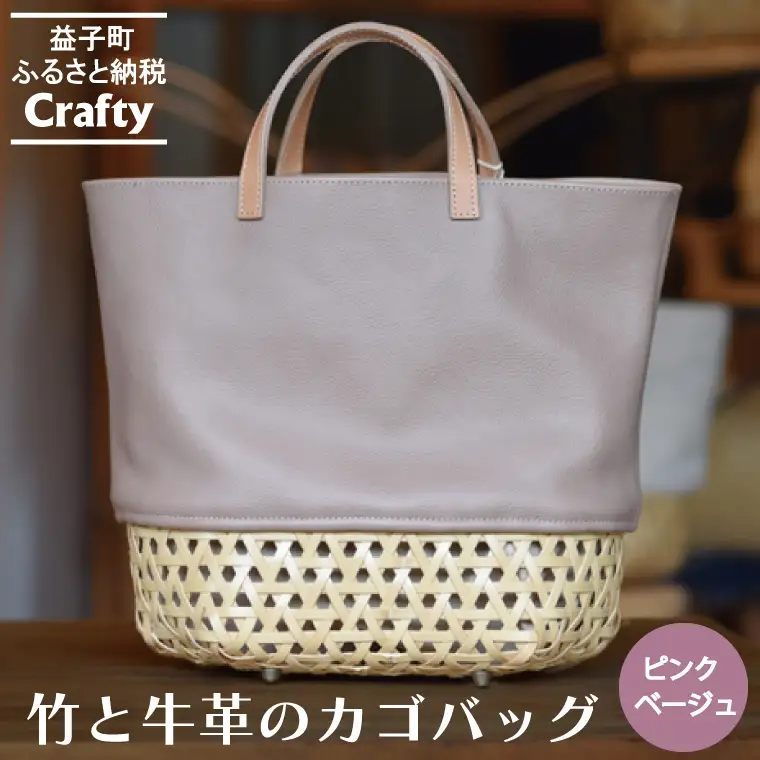 カゴバッグ 大きめ ピンクベージュ 竹 牛革 BB002-3-1