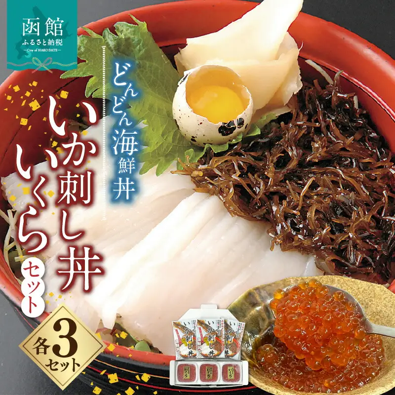 どんどん海鮮丼いか刺し丼いくらセット 海鮮丼 丼 海産物 海鮮丼の具 北海道 函館 はこだて ふるさと_HD044-044