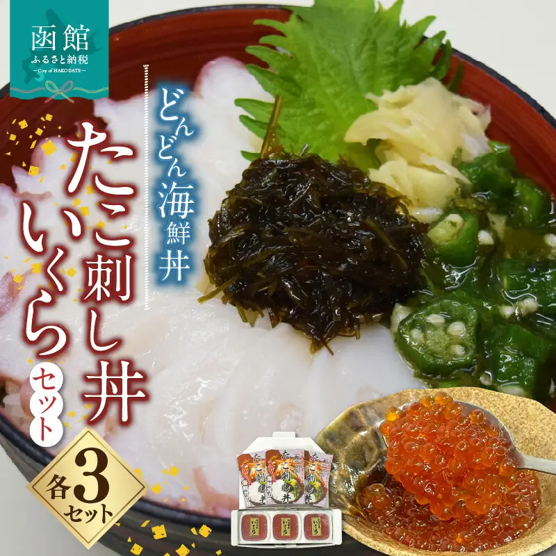 どんどん海鮮丼たこ刺し丼いくらセット 海鮮丼 丼 海産物 海鮮丼の具 北海道 函館 はこだて ふるさと_HD044-043