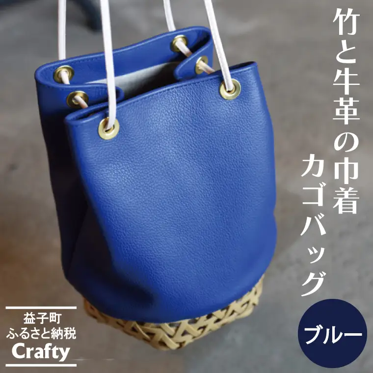巾着 カゴバッグ ブルー 竹 牛革 BB003-1-1