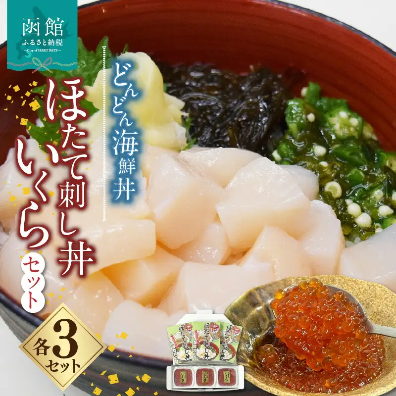 どんどん海鮮丼ほたて刺し丼いくらセット 海鮮丼 丼 海産物 海鮮丼の具 北海道 函館 はこだて ふるさと_HD044-042