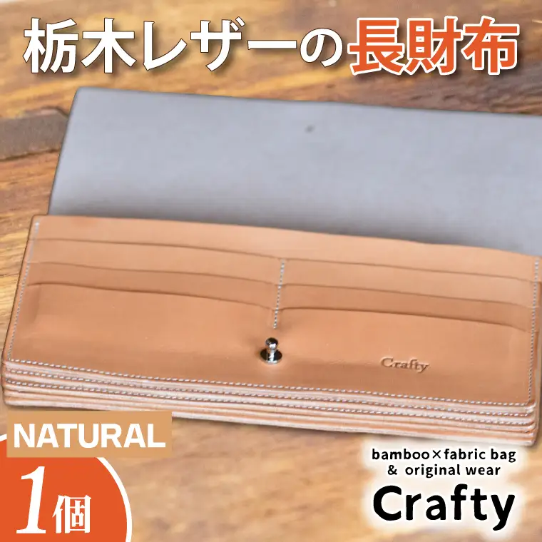 レザー長財布 ナチュラル 栃木レザー BB004-2-1