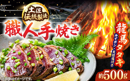 【最速発送】完全ワラ焼き 鰹たたき「龍馬タタキ」約500g かつお 鰹 藁焼き カツオ 高知 ワラ 美味しい 完全藁焼き 新鮮 カツオ かつおのたたき こうち 【株式会社Dorago】 [ATAM012]　スピード 最短 最速 発送