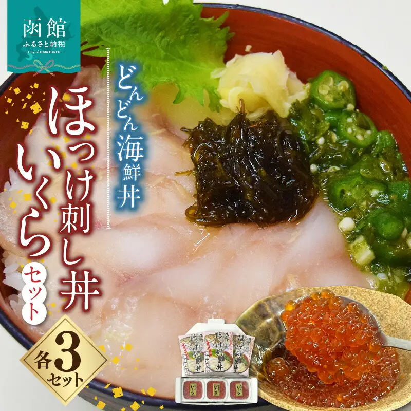 どんどん海鮮丼ほっけ刺し丼いくらセット 海鮮丼 丼 海産物 海鮮丼の具 北海道 函館 はこだて ふるさと_HD044-040
