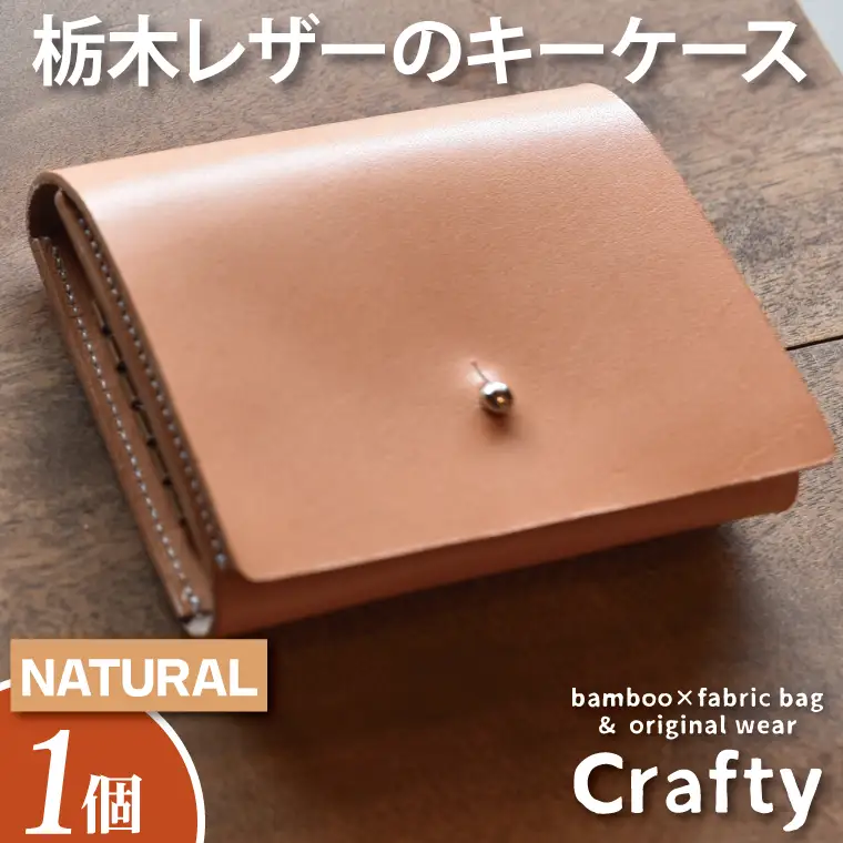 レザーキーケース ナチュラル 栃木レザー BB005-2-1