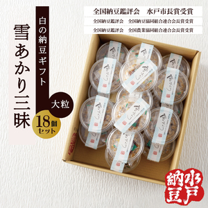 〈全国納豆鑑評会受賞〉【水戸納豆】雪あかり三昧18個入り TVで紹介されました！(DL-15)