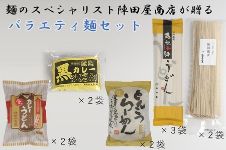 陣田屋商店　カレーうどん（生麺）黒カレーうどん（半生麺）極細そば（乾麺）とんこつラーメン（生ラーメン）うどん（乾麺）の5種類セット　ad04