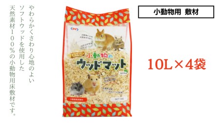 小動物のウッドマット 10L×4袋 [BU013sa]