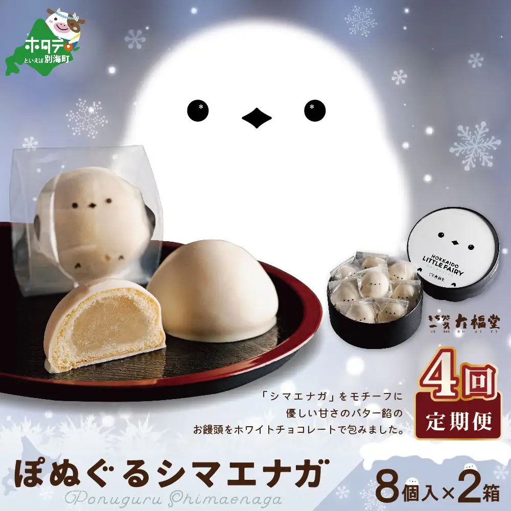 【毎月定期便】ぽぬぐるシマエナガ　8個入り×2箱×4ヵ月【be104-0930-100-4】（株式会社一久）（ 和菓子 白餡 ホワイトチョコレート スィーツ  シマエナガ 北海道 人気 ふるさと納税 ）
