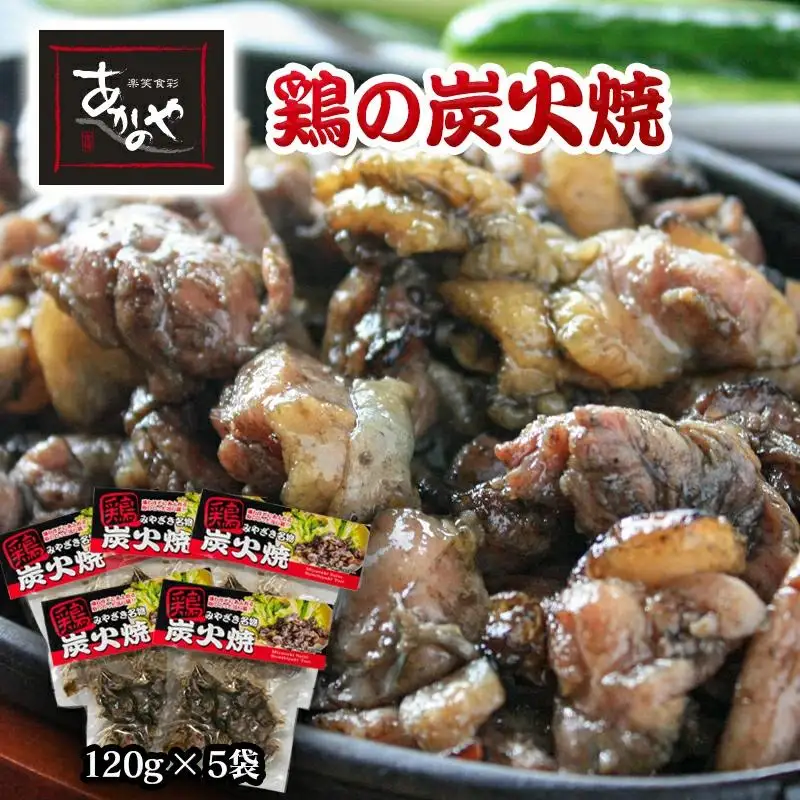 鶏の炭火焼 120g×5パック 割烹あかのや 国産鶏肉＜20-3a＞★