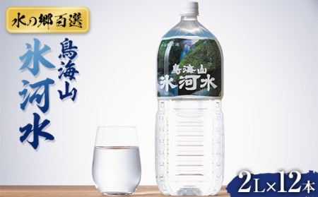 【水の郷百選】山形県 鳥海山 氷河水（ひょうがすい）2L×12本 天然水 ミネラルウォーター F2Y-6309