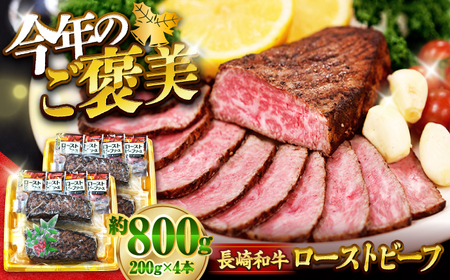 ローストビーフ 800g 訳あり CAG268 ローストビーフ
