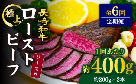 6回定期便 長崎和牛 ローストビーフ 計400g 訳あり CAG277 ローストビーフ