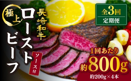 3回定期便 長崎和牛 ローストビーフ 800g 訳あり CAG279 ローストビーフ
