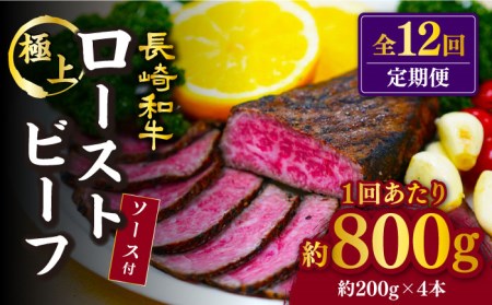 12回定期便 長崎和牛 ローストビーフ 800g 訳あり CAG281 ローストビーフ