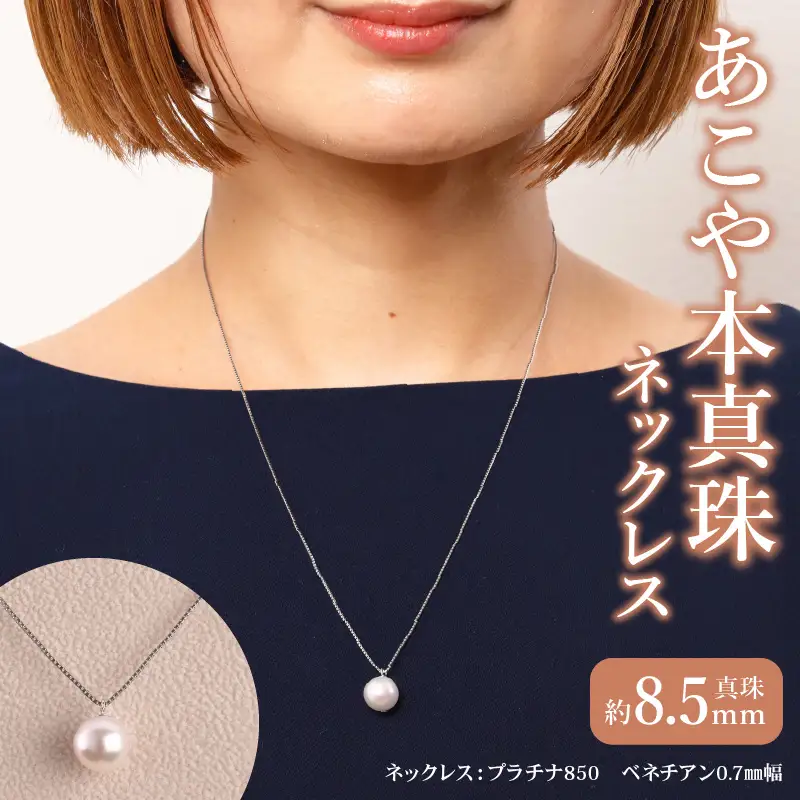 プラチナ850　あこや本真珠　パールネックレス　1珠　真珠8.5ｍｍ T04002