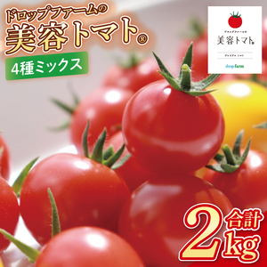 ドロップファームの美容トマト おまかせ2kg箱(４種ミックス)（CK-102）