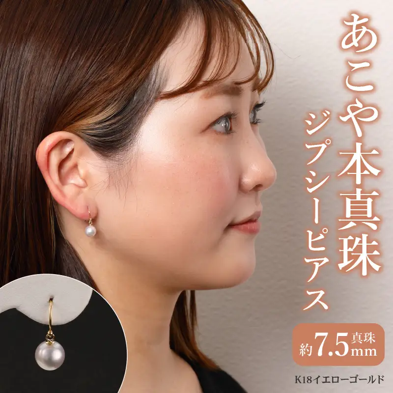 あこや本真珠　ぶら下がりジプシーピアス　真珠7.5ｍｍ　K18イエローゴールド T04003