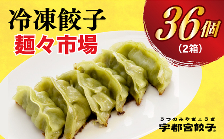 【麺々市場】　餃子18個入り×2箱【配送不可地域：離島】