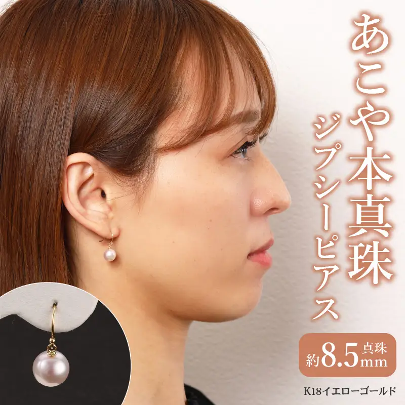 あこや本真珠　ぶら下がりジプシーピアス　真珠8.5ｍｍ　K18イエローゴールド T04004